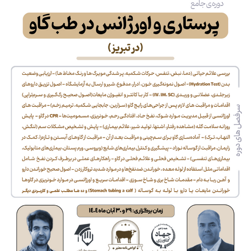 دوره جامع پرستاری و اورژانس در طب گاو - در تبریز