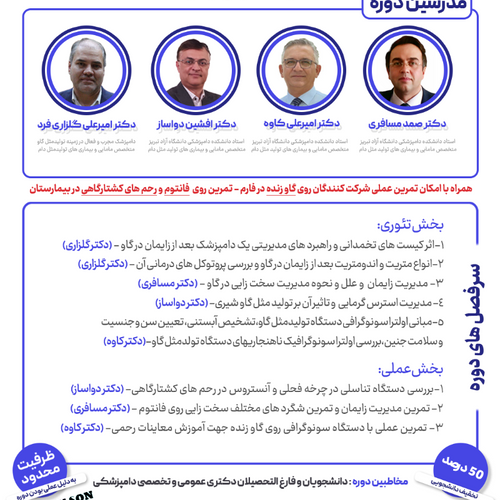 سمینار جامع مدیریت تولیدمثل گاو شیری - در تبریز