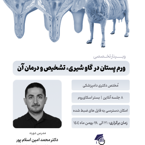 وبینار تخصصی: ورم پستان در گاو شیری، تشخیص و درمان آن